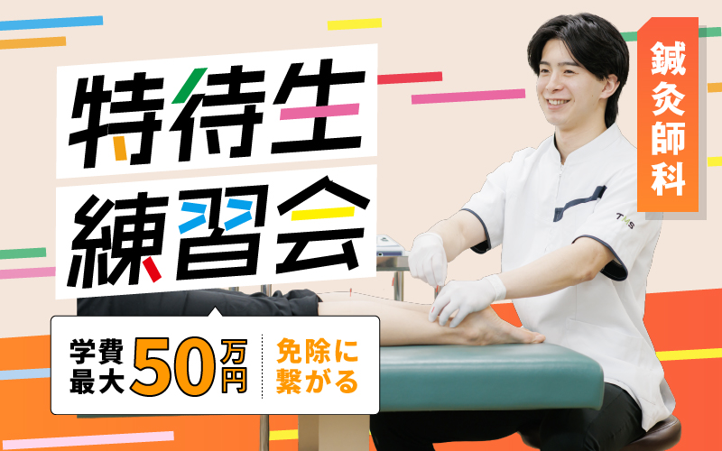 特待生練習会 – 鍼灸師